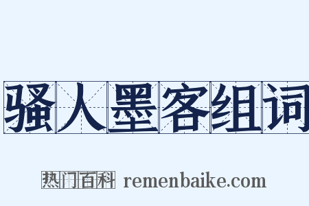 骚人墨客组词是什么意思的图片